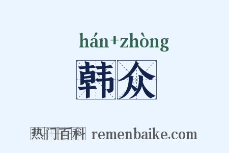 韩众是什么意思的图片